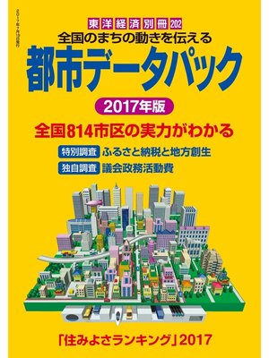 cover image of 都市データパック　2017年版